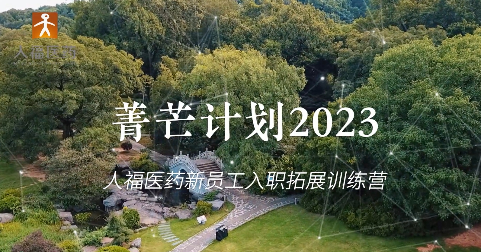 青芒计划2023-WePoker德州新员工入职拓展训练营